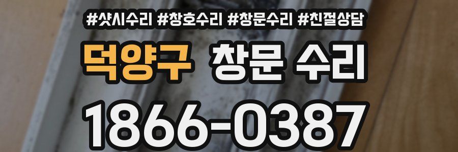 덕양구 창문 수리