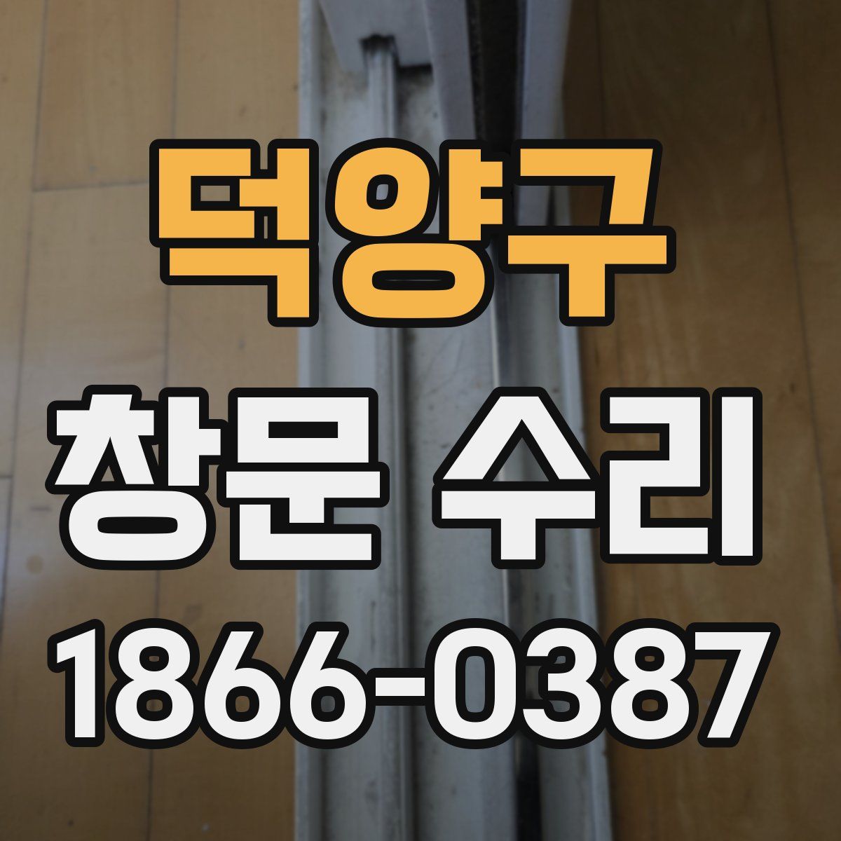 덕양구 창문 수리