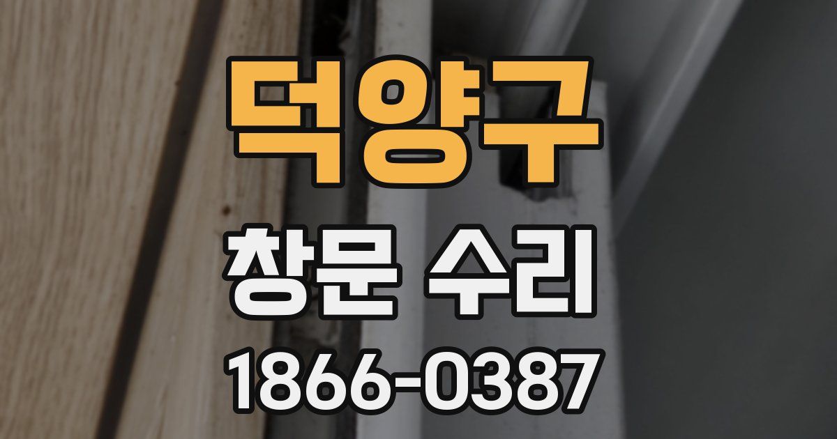 덕양구 창문 수리
