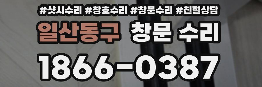 일산동구 창문 수리