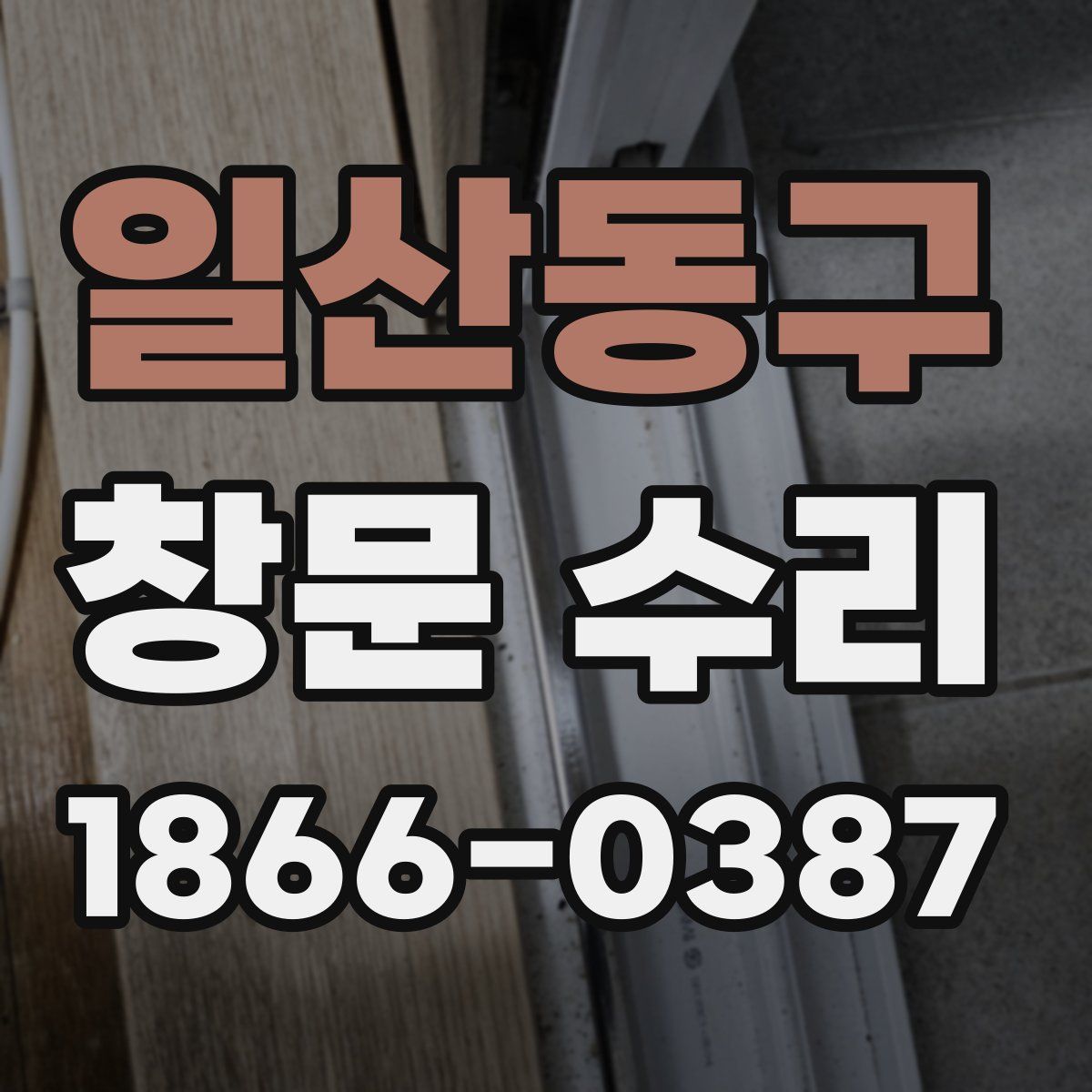 일산동구 창문 수리