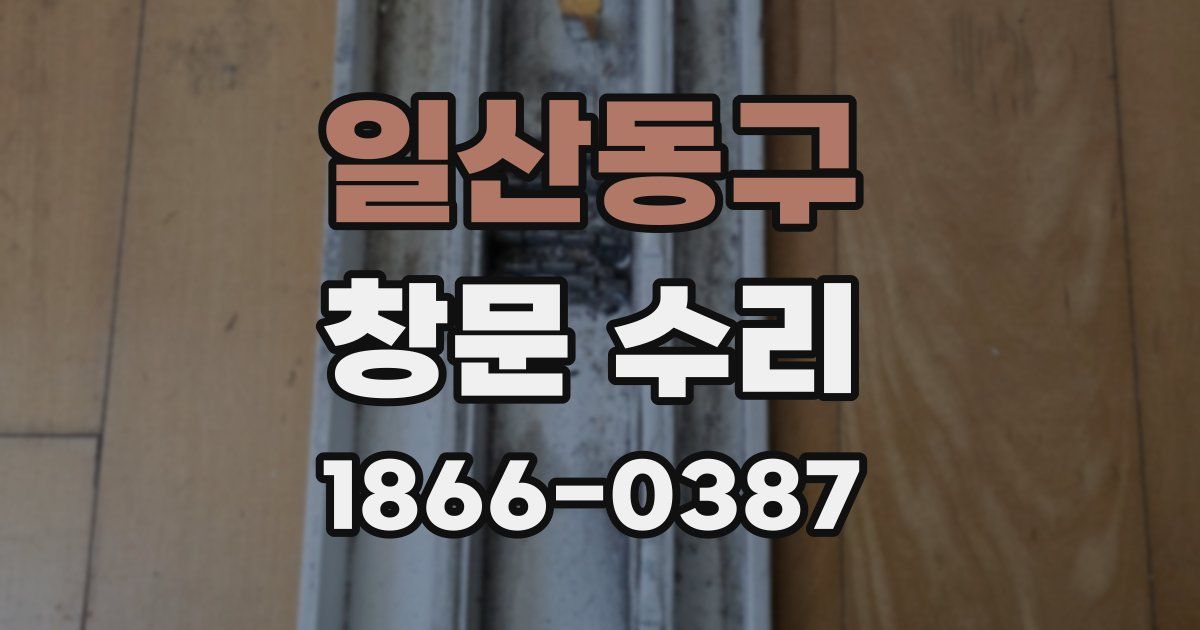 일산동구 창문 수리