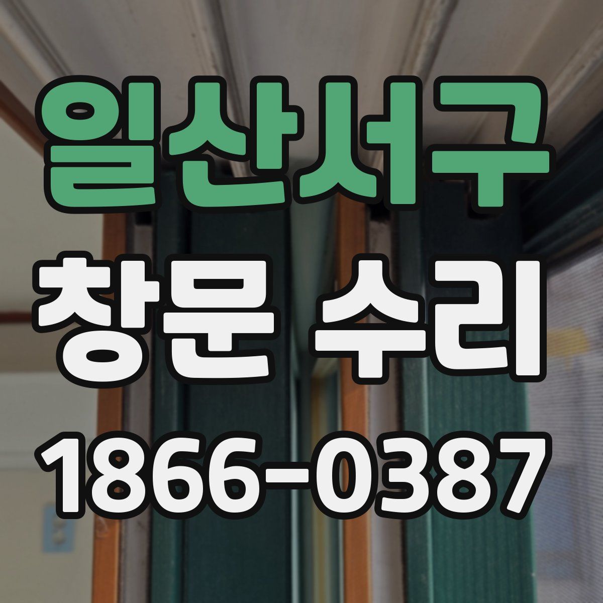 일산서구 창문 수리