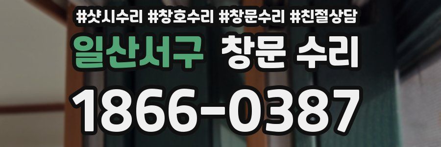 일산서구 창문 수리