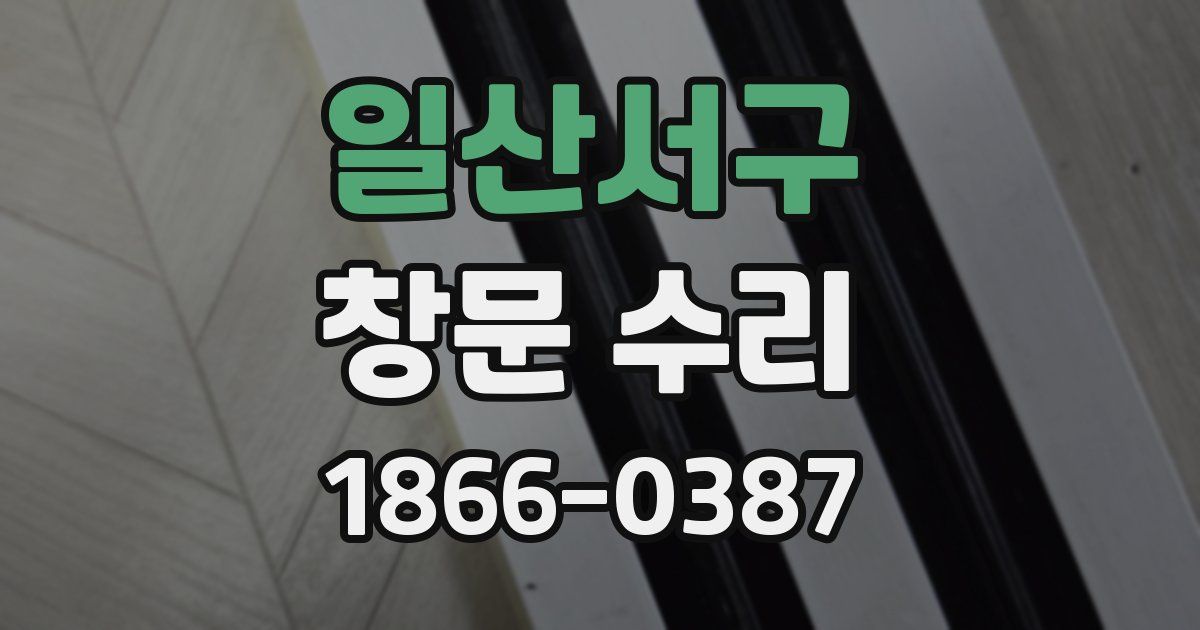 일산서구 창문 수리