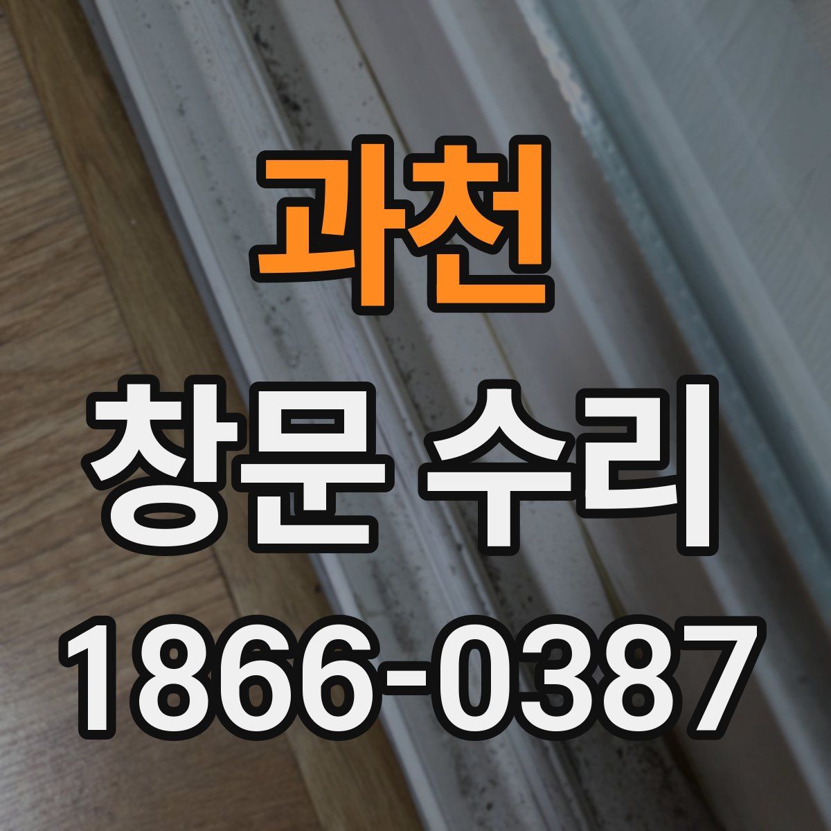 과천 창문 수리