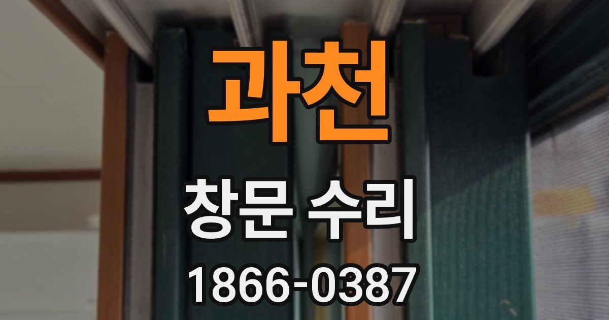 과천 창문 수리