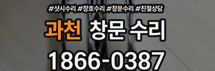 과천 창문 수리