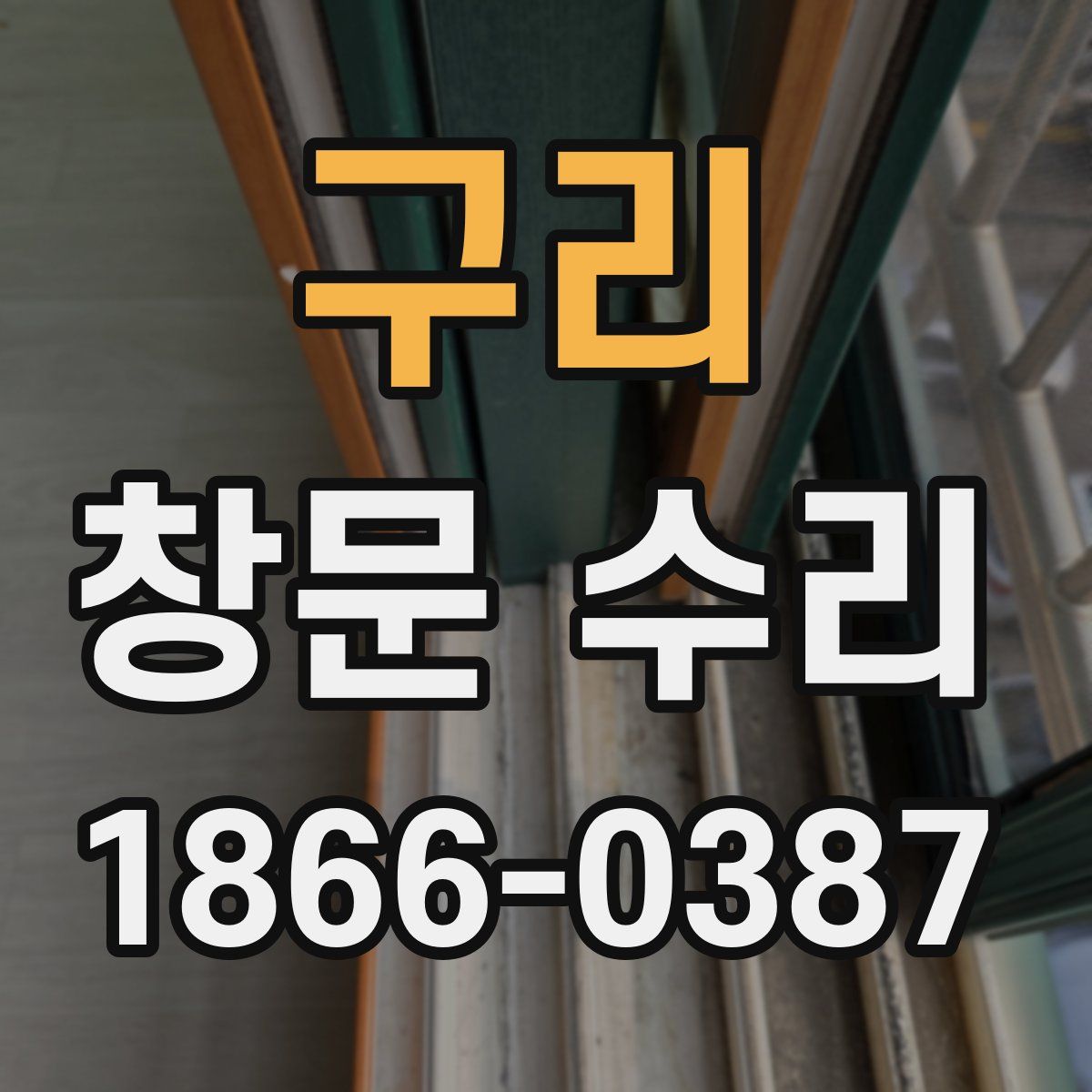 구리 창문 수리