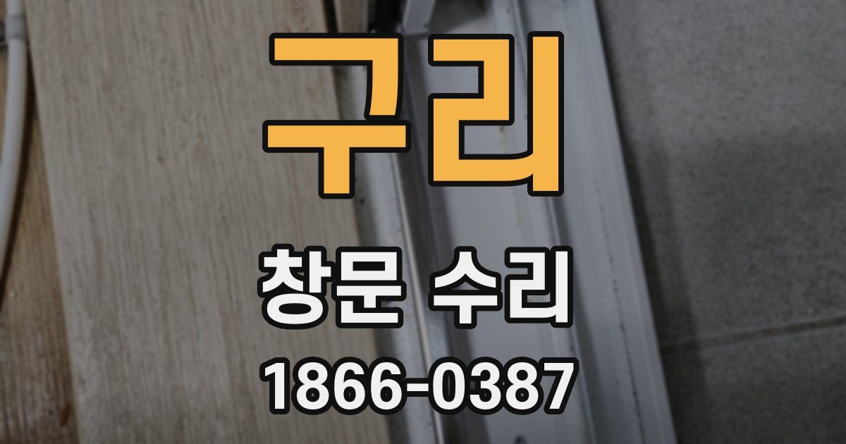 구리 창문 수리