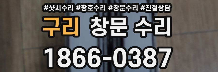 구리 창문 수리