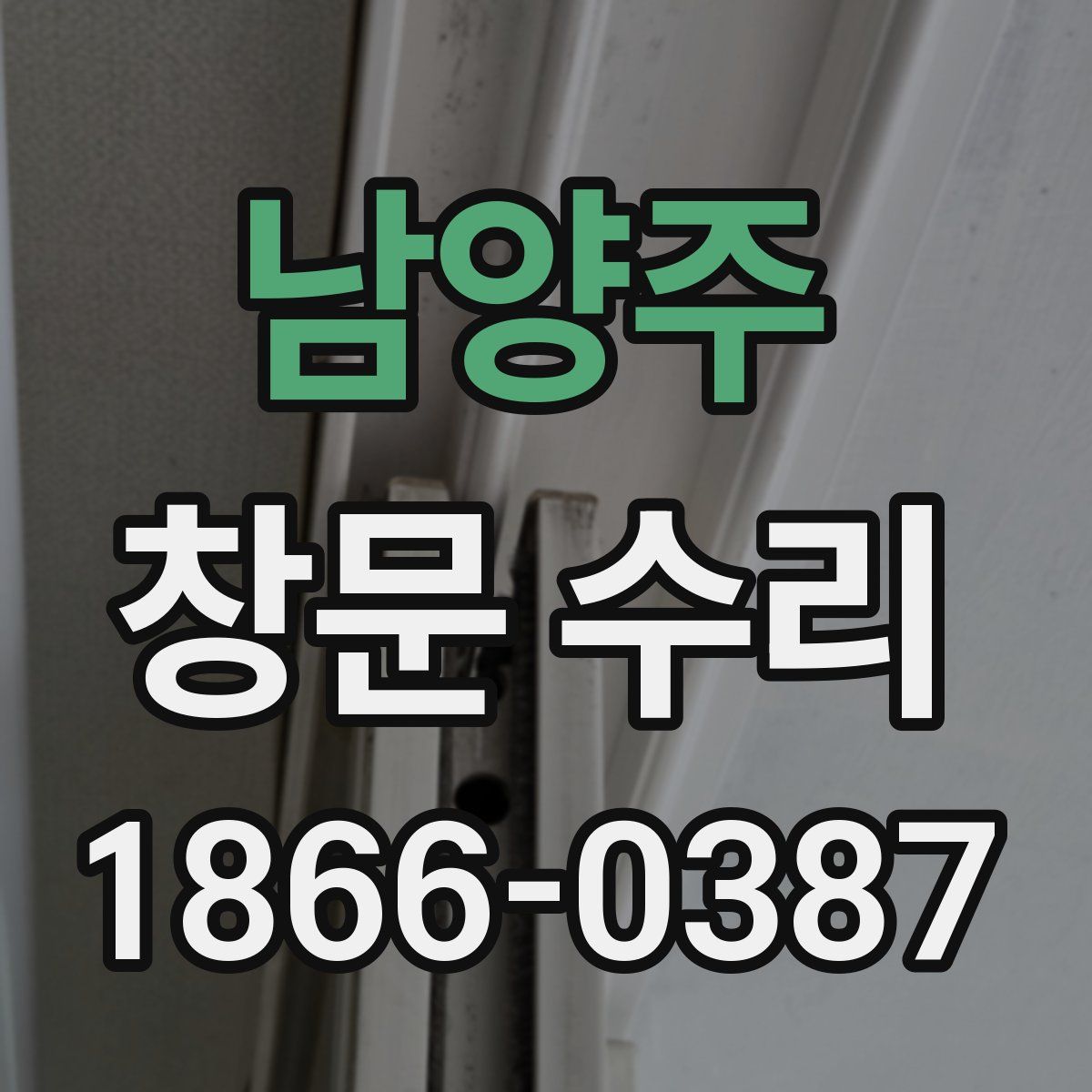 남양주 창문 수리