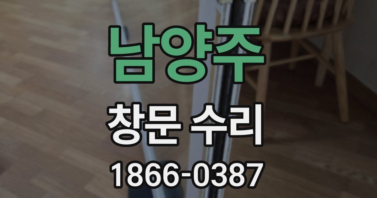 남양주 창문 수리