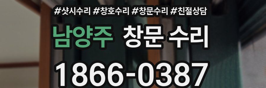 남양주 창문 수리
