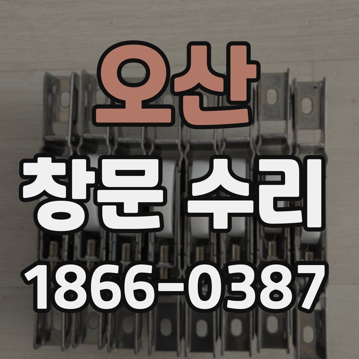 오산 창문 수리