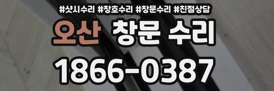 오산 창문 수리