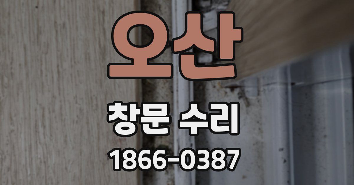 오산 창문 수리