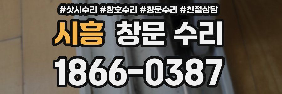 시흥 창문 수리