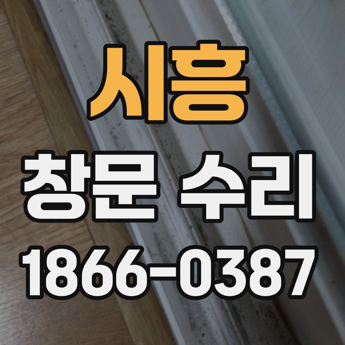 시흥 창문 수리