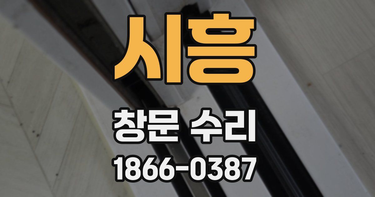 시흥 창문 수리
