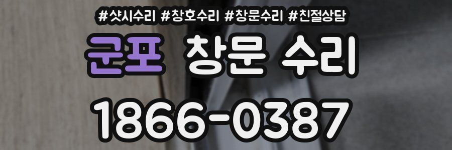 군포 창문 수리