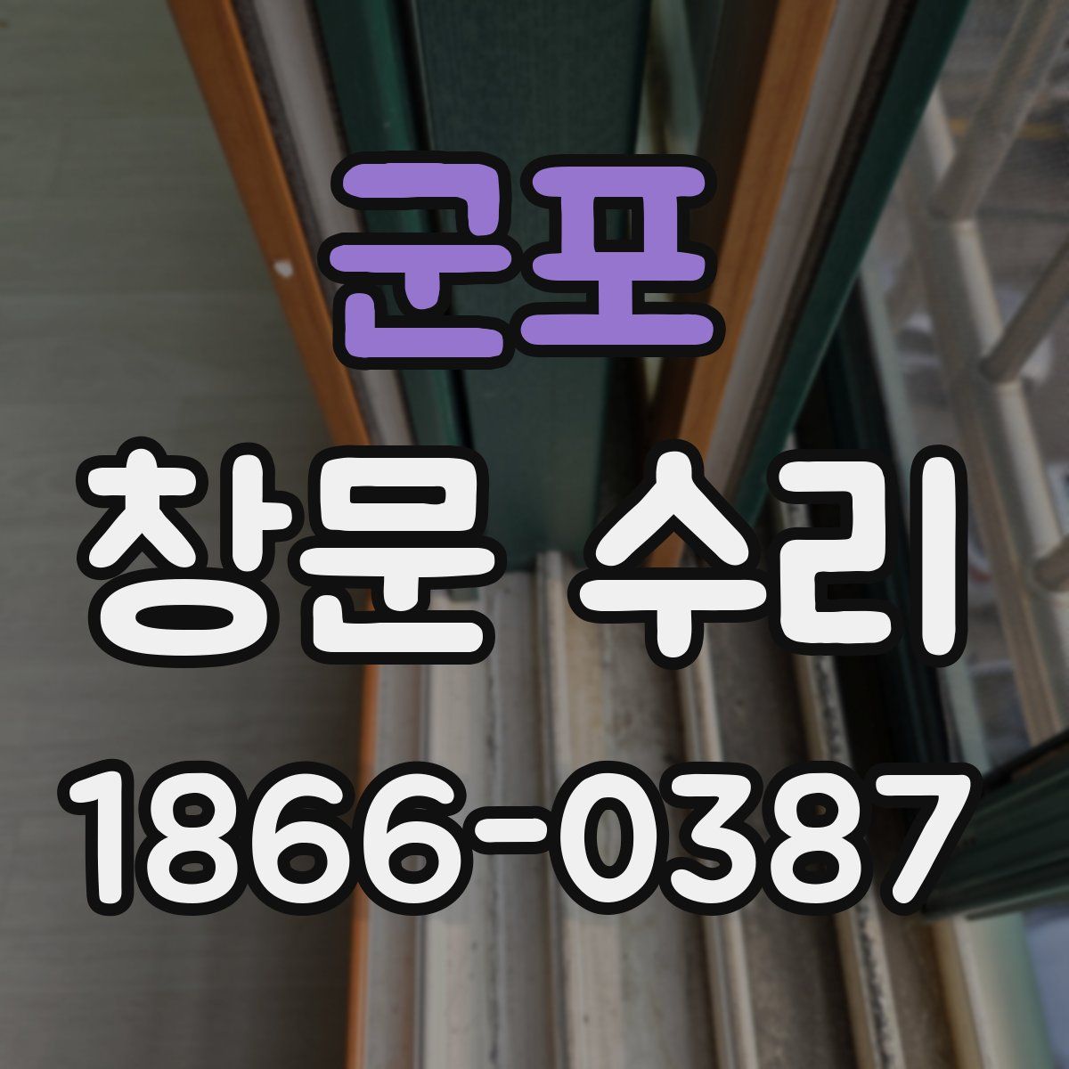 군포 창문 수리