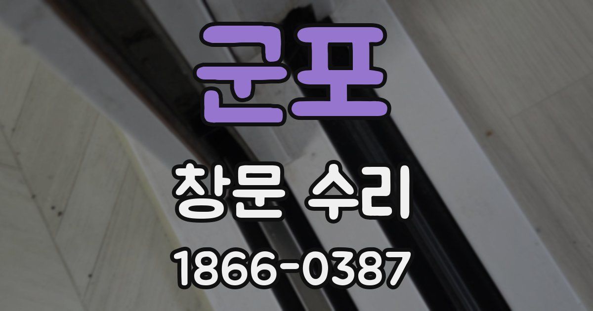 군포 창문 수리