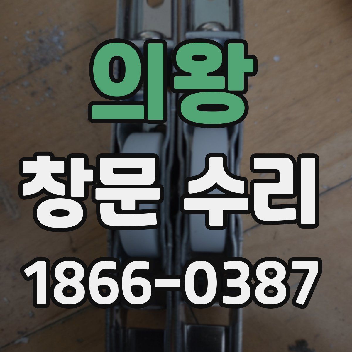 의왕 창문 수리 문의가 많은 계절별 특징