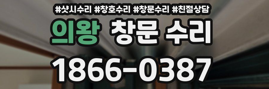 의왕 창문 수리