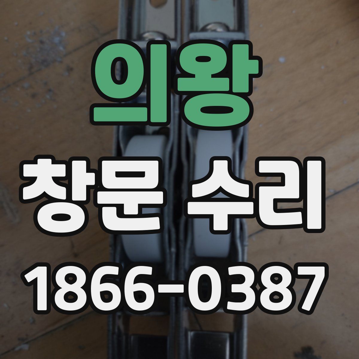 의왕 창문 수리