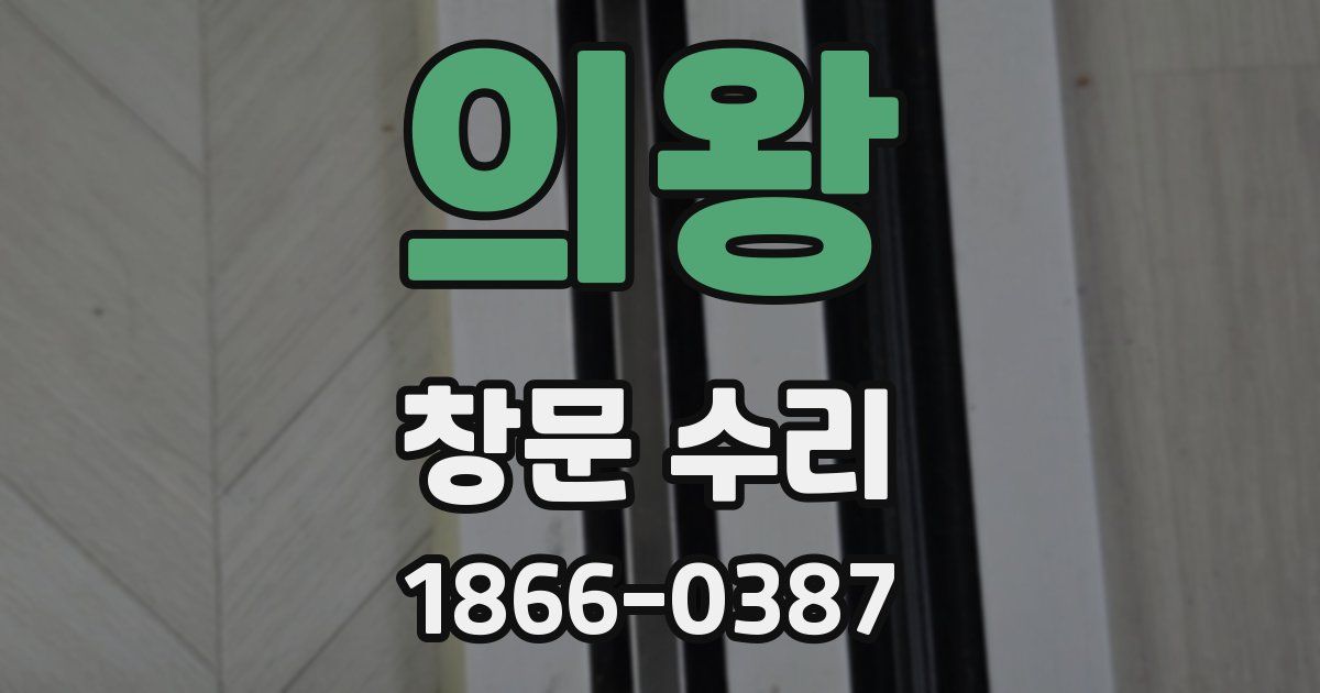 의왕 창문 수리