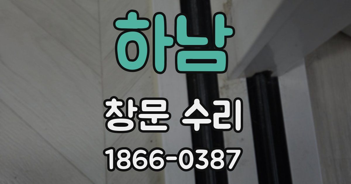 하남 창문 수리