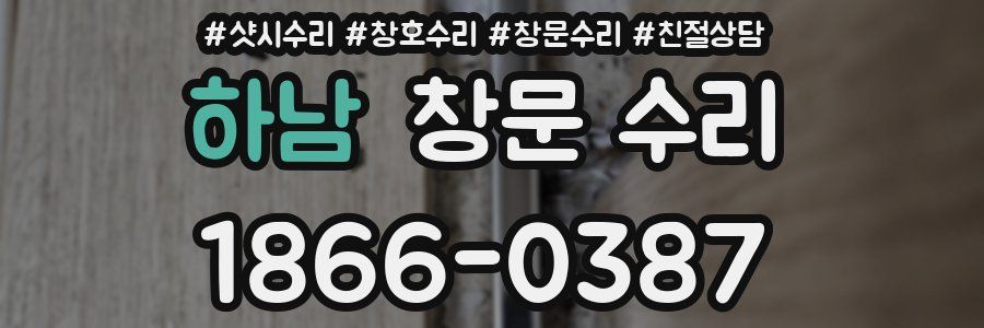 하남 창문 수리