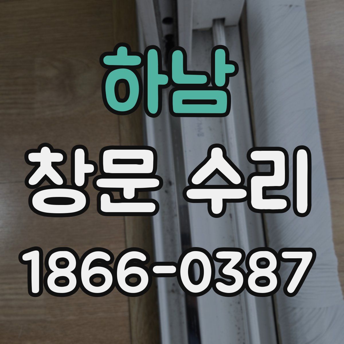하남 창문 수리