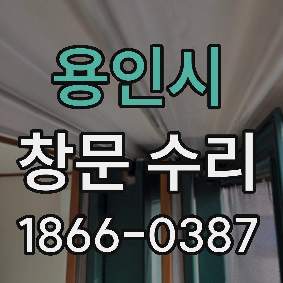 용인시 창문 수리 시 자주 놓치는 안전 점검