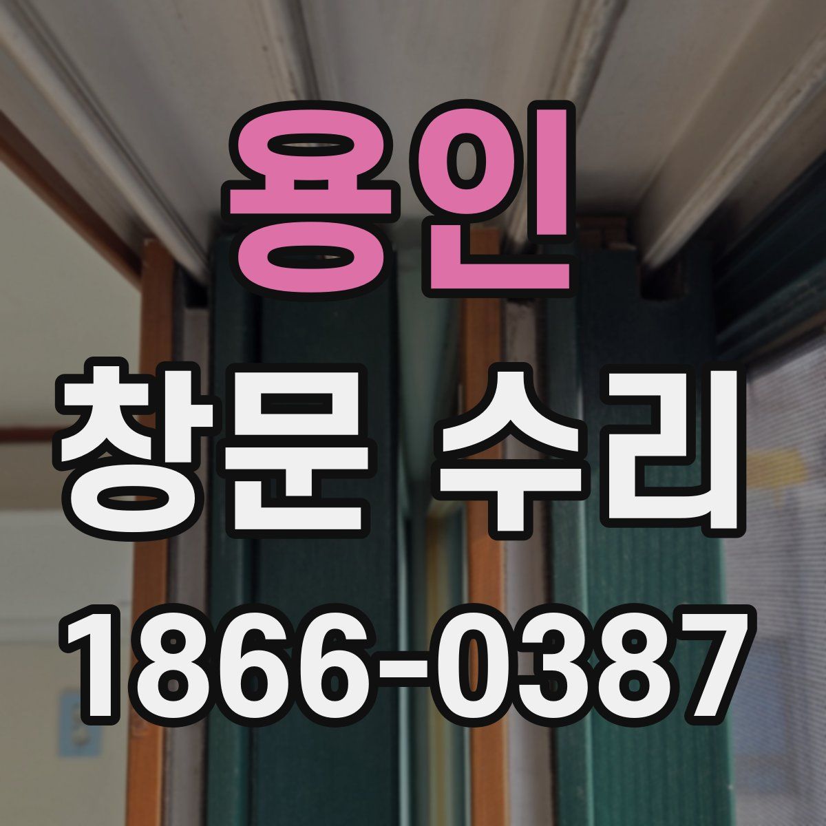 용인 창문 수리