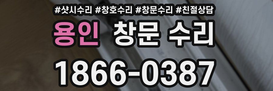 용인 창문 수리