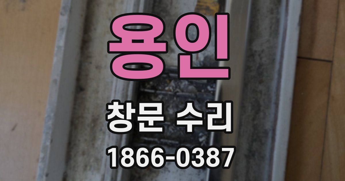 용인 창문 수리
