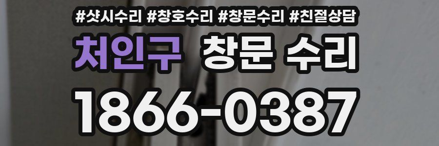 처인구 창문 수리
