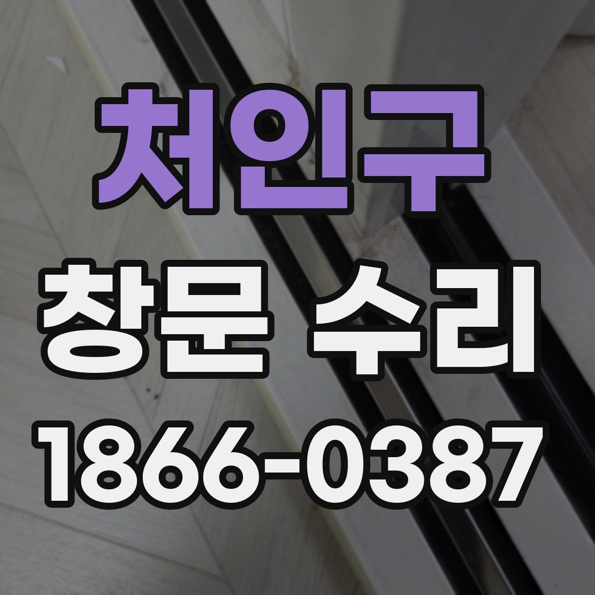 처인구 창문 수리