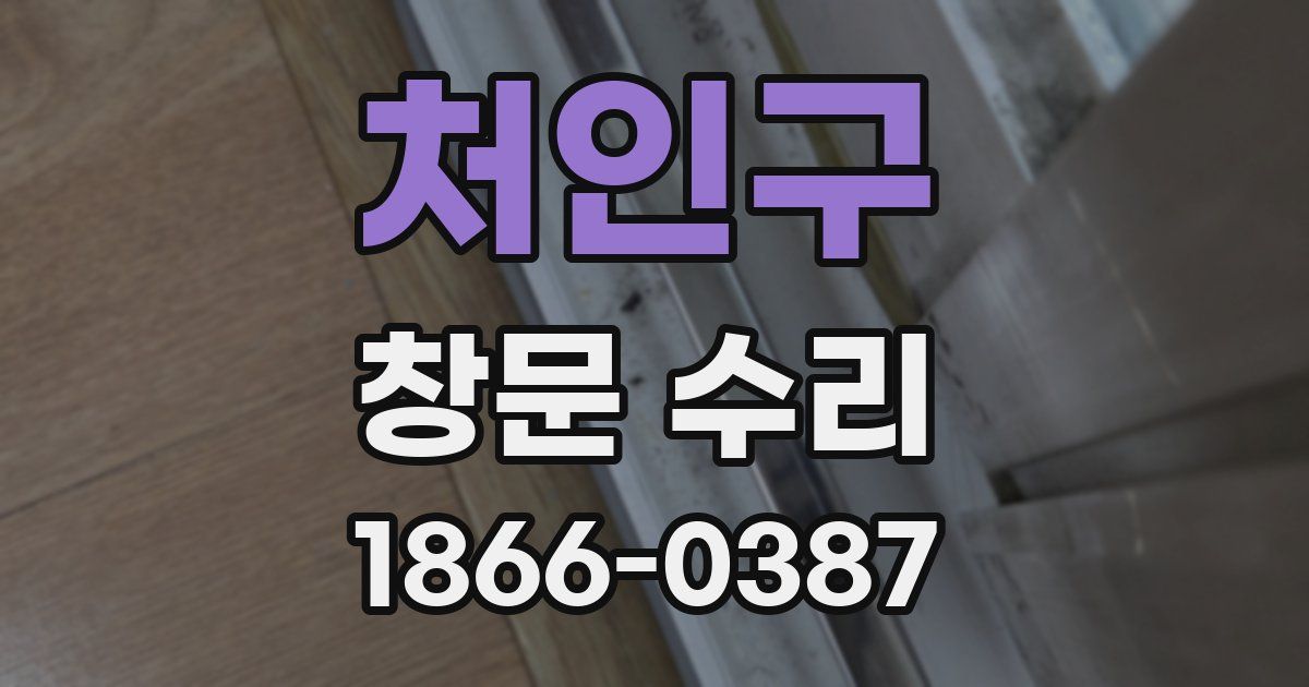 처인구 창문 수리