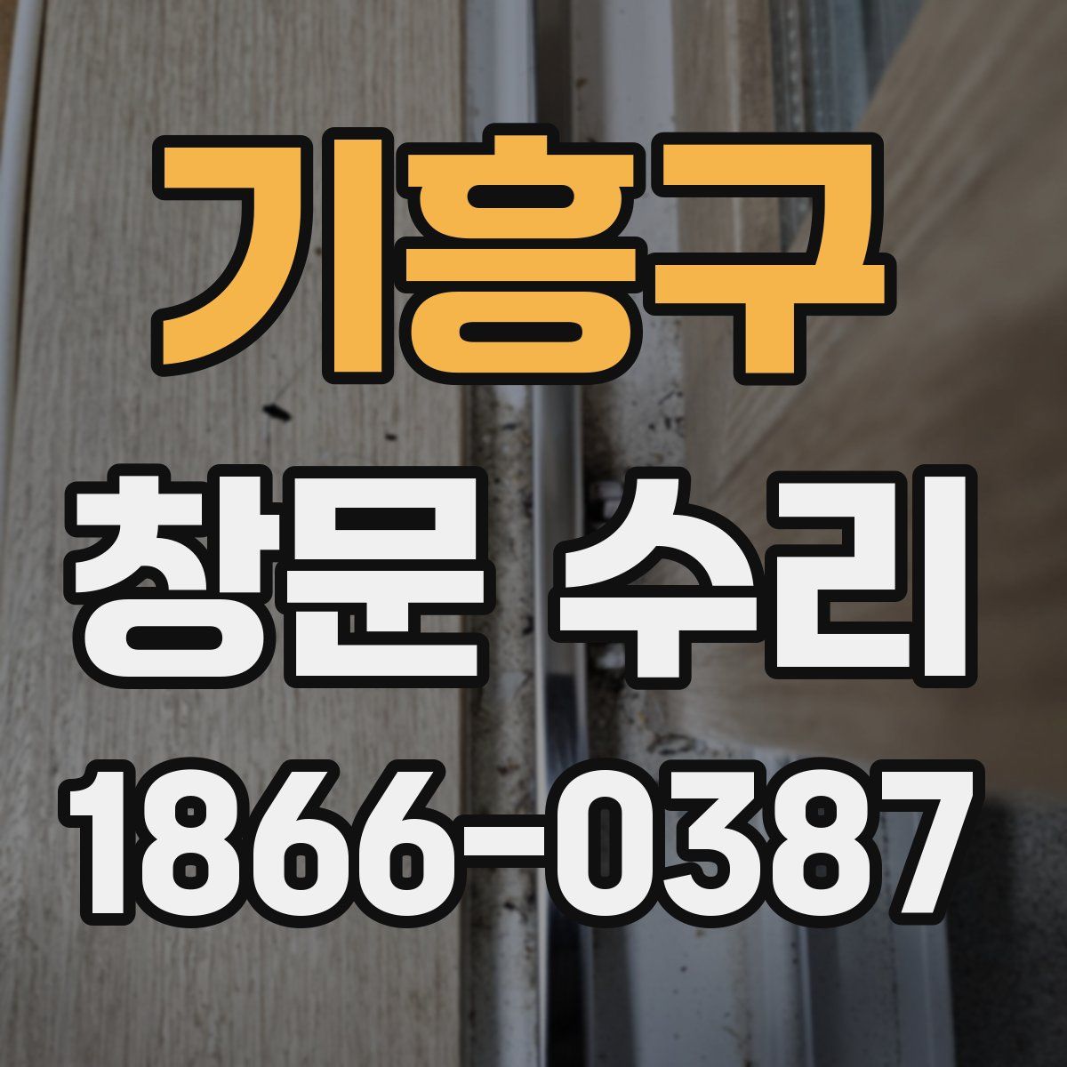 기흥구 창문 수리