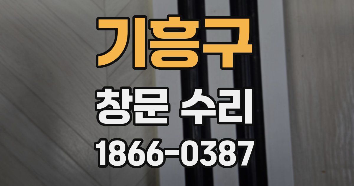 기흥구 창문 수리
