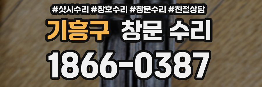 기흥구 창문 수리