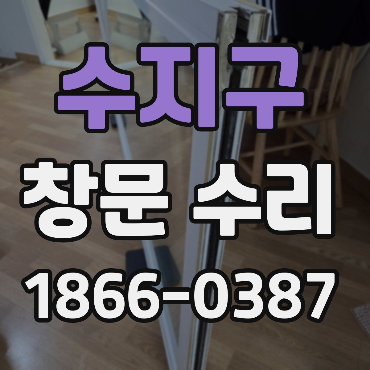 수지구 창문 수리 대상 부위별 설명