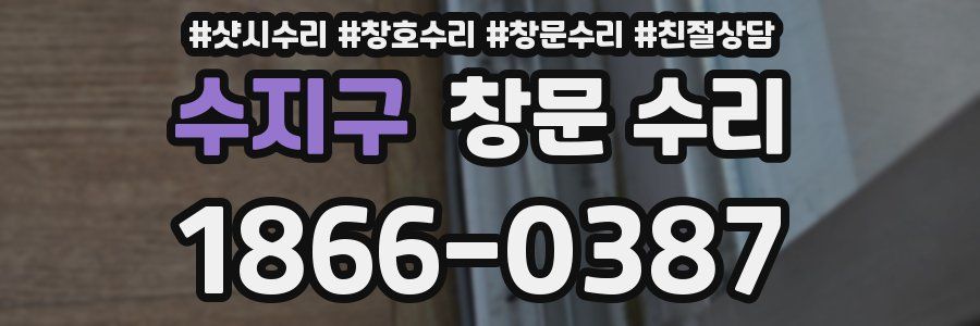 수지구 창문 수리