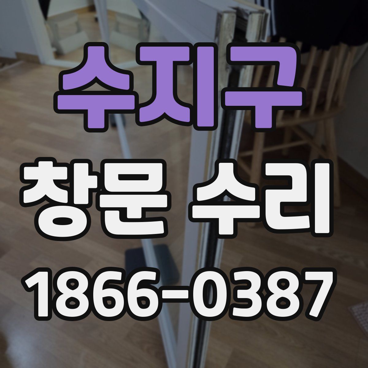수지구 창문 수리