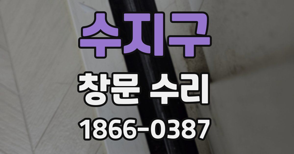 수지구 창문 수리