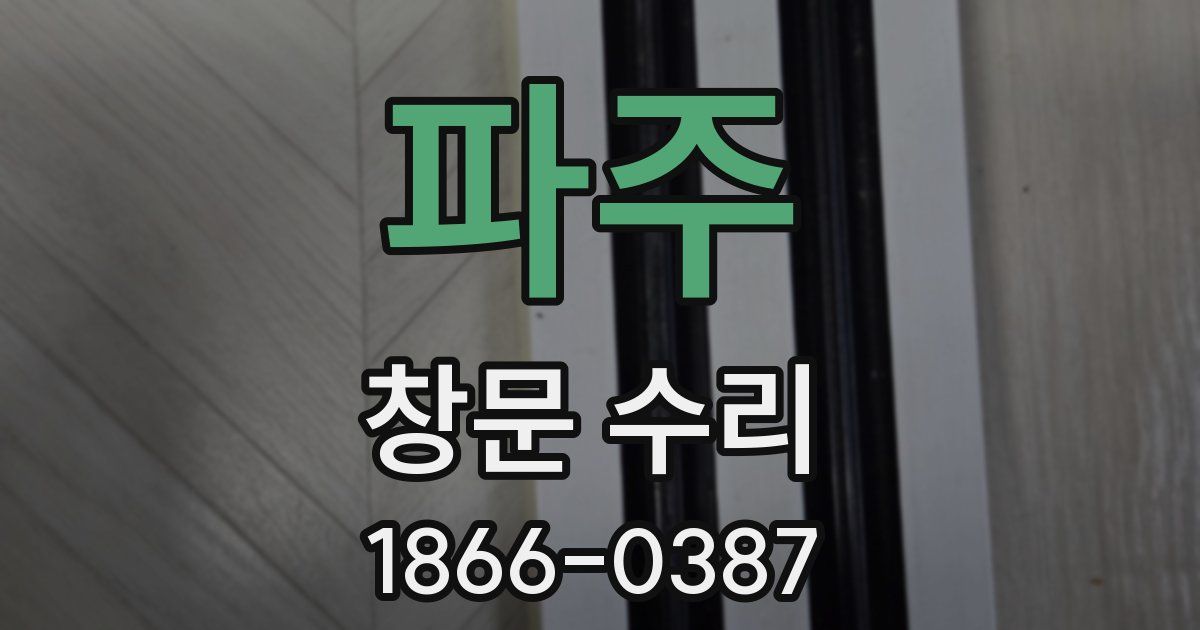 파주 창문 수리