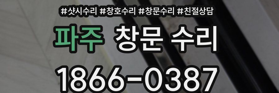 파주 창문 수리